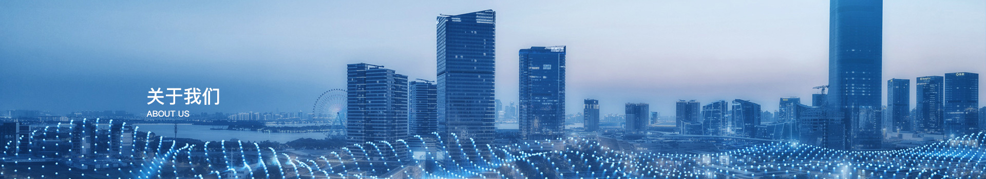 關于我們